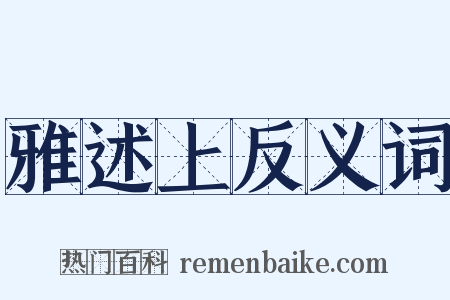 雅述上反义词是什么意思的图片